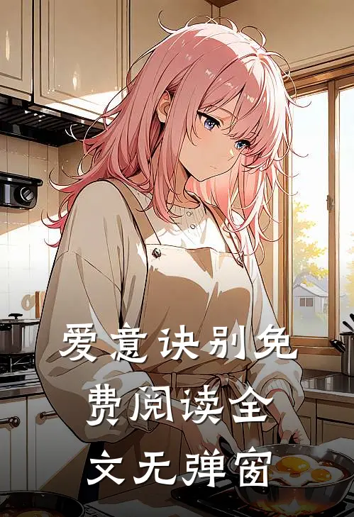 爱意诀别免费阅读全文无弹窗