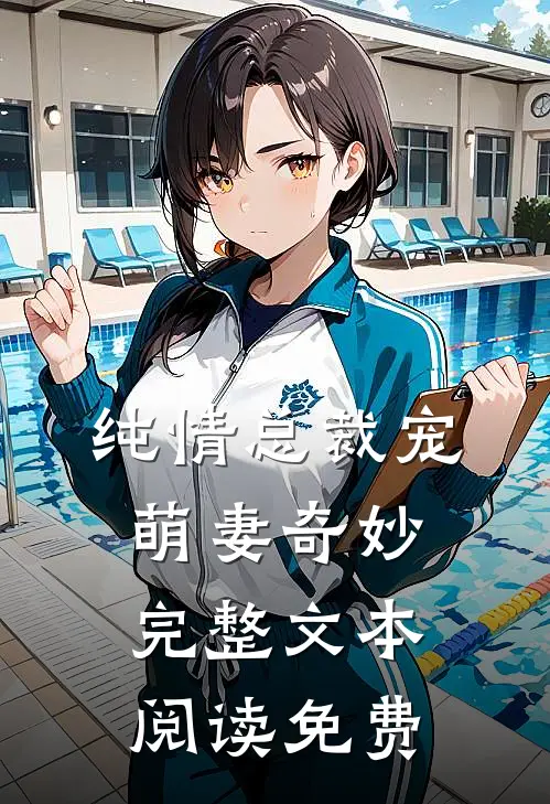 纯情总裁宠萌妻奇妙完整文本阅读免费