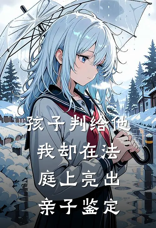 孩子判给他，我却在法庭上亮出亲子鉴定