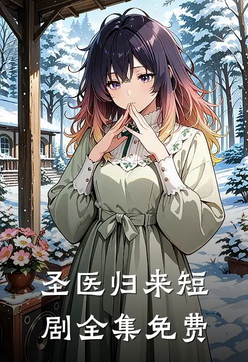 圣医归来短剧全集免费