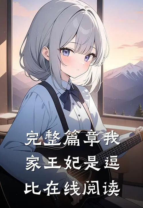 完整篇章我家王妃是逗比在线阅读
