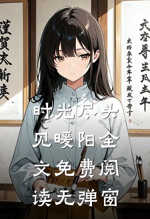 时光尽头见暖阳全文免费阅读无弹窗