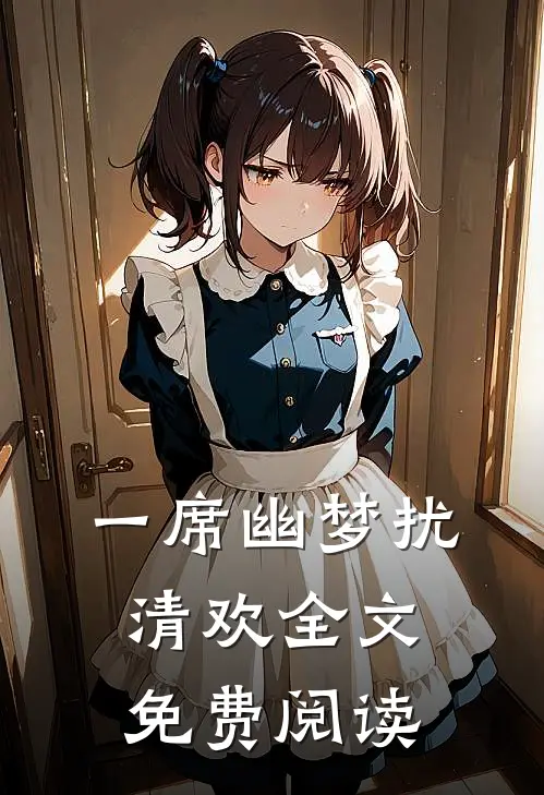一席幽梦扰清欢全文免费阅读
