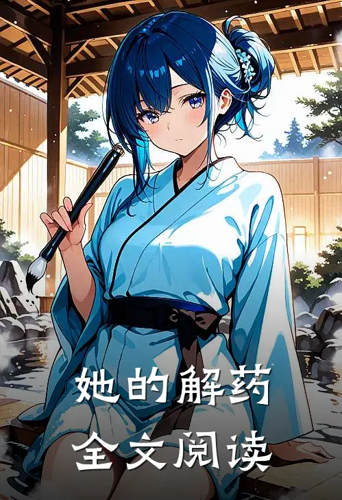 她的解药全文阅读