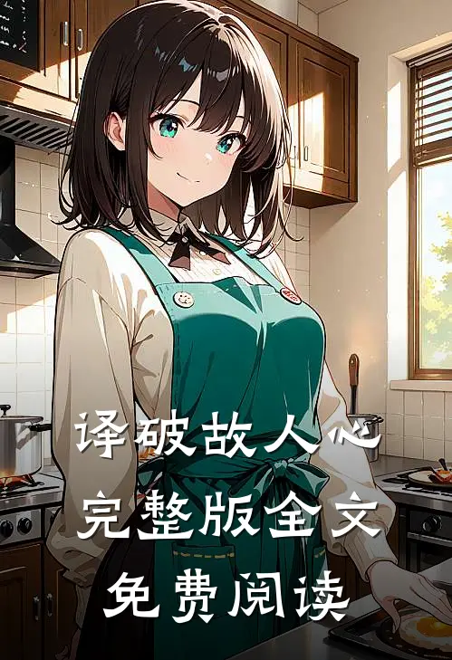 译破故人心完整版全文免费阅读