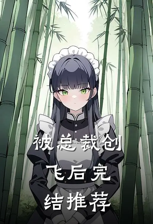 被总裁创飞后完结推荐