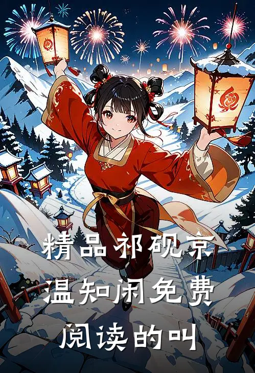 精品祁砚京温知闲免费阅读的叫