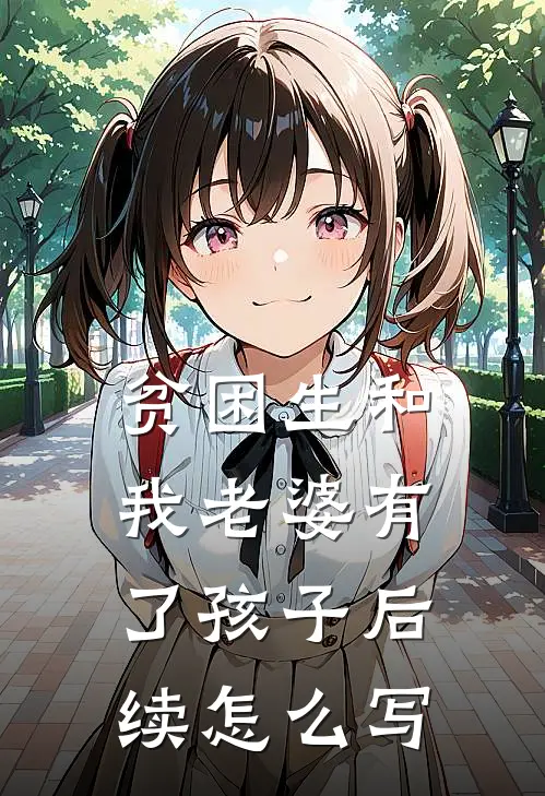 贫困生和我老婆有了孩子后续怎么写