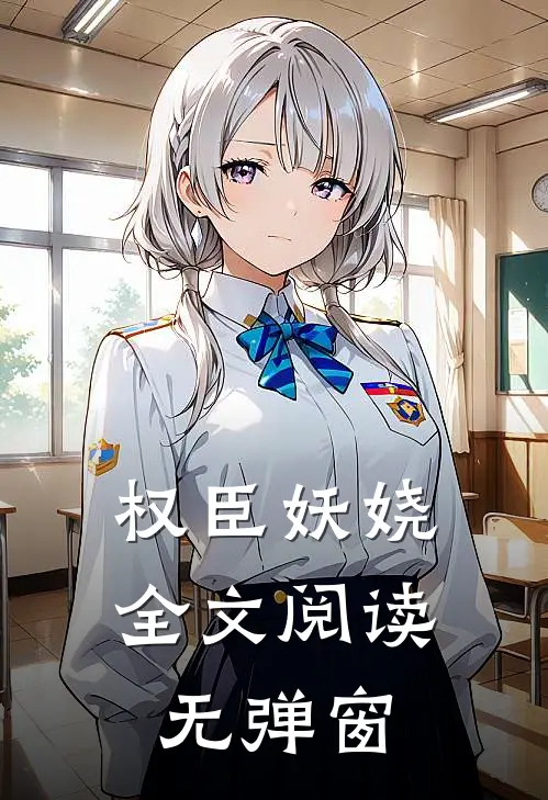 权臣妖娆全文阅读无弹窗
