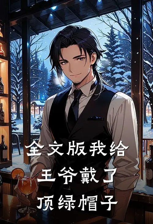全文版我给王爷戴了顶绿帽子