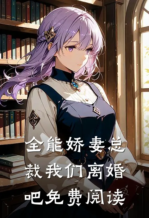 全能娇妻总裁我们离婚吧免费阅读
