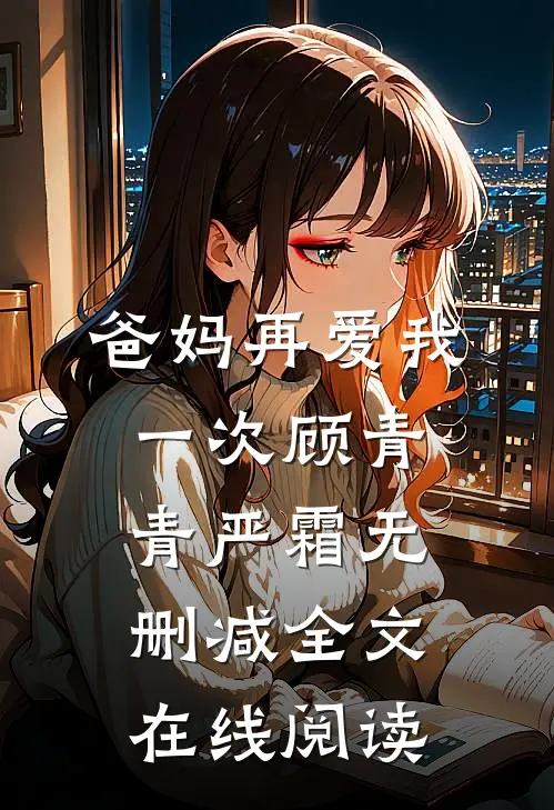 爸妈再爱我一次顾青青严霜无删减全文在线阅读