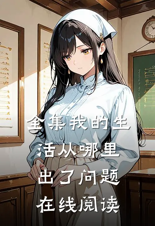 全集我的生活从哪里出了问题在线阅读