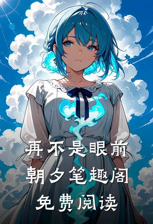 再不是眼前朝夕笔趣阁免费阅读