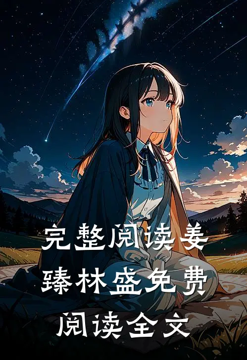 完整阅读姜臻林盛免费阅读全文