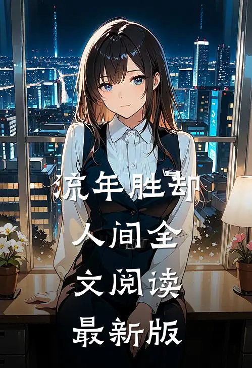 流年胜却人间全文阅读最新版
