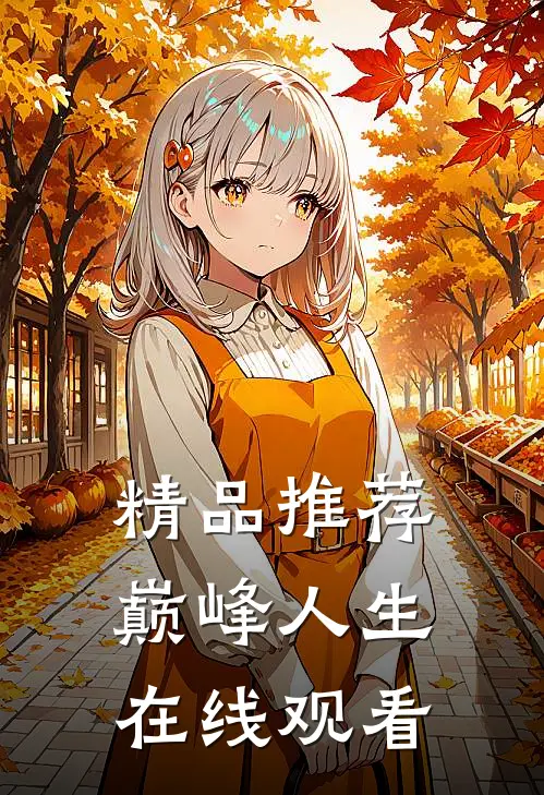 精品推荐巅峰人生在线观看