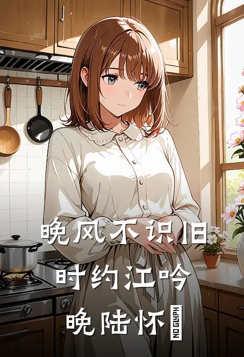 晚风不识旧时约江吟晚陆怀璟