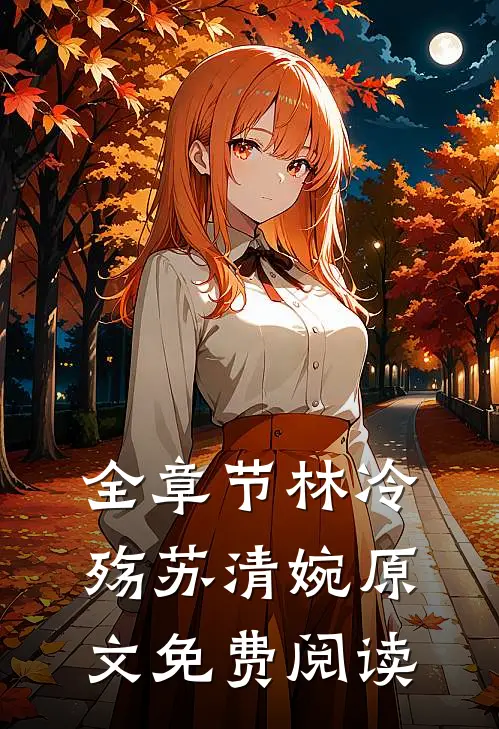 全章节林冷殇苏清婉原文免费阅读
