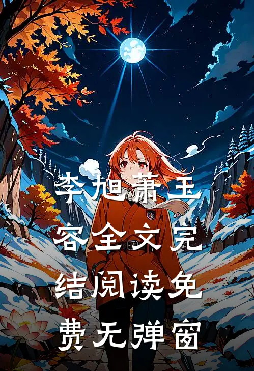 李旭萧玉容全文完结阅读免费无弹窗