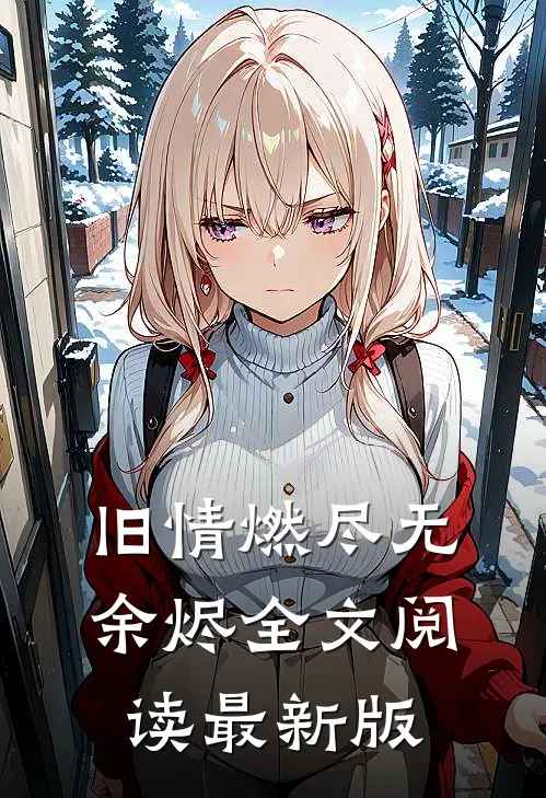 旧情燃尽无余烬全文阅读最新版