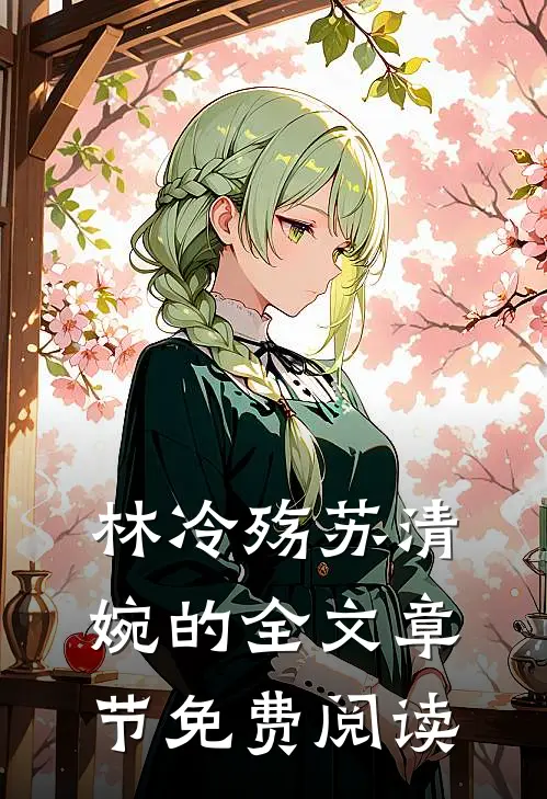 林冷殇苏清婉的全文章节免费阅读