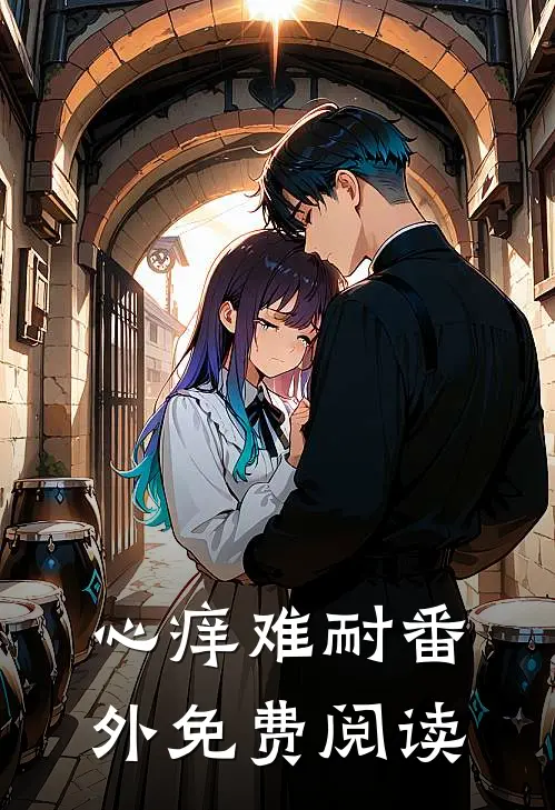 心痒难耐番外免费阅读