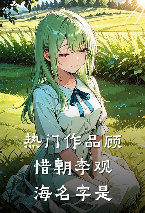 热门作品顾惜朝李观海名字是