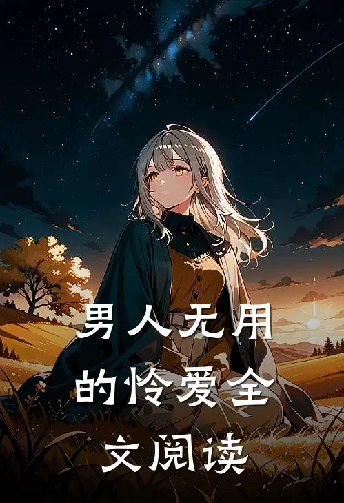 男人无用的怜爱全文阅读