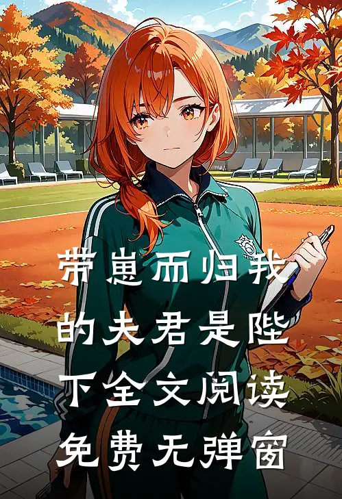 带崽而归我的夫君是陛下全文阅读免费无弹窗