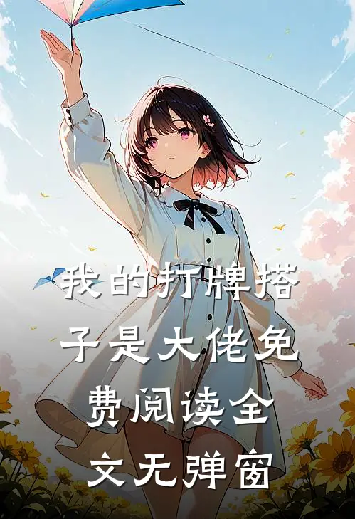 我的打牌搭子是大佬免费阅读全文无弹窗