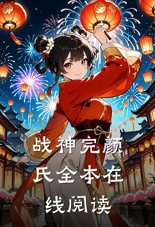 战神完颜氏全本在线阅读