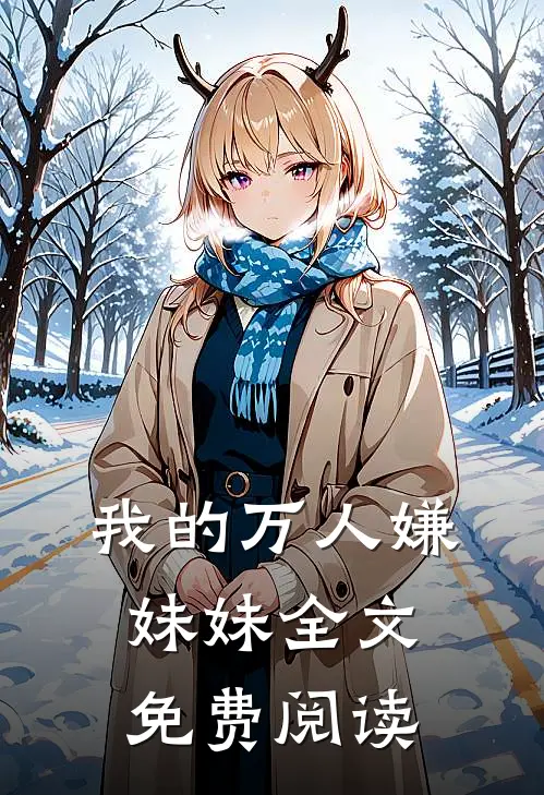 我的万人嫌妹妹全文免费阅读