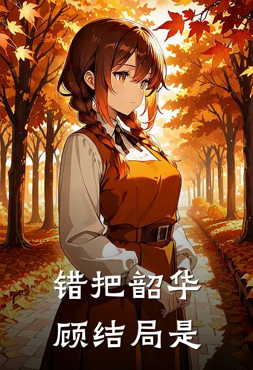 错把韶华顾结局是