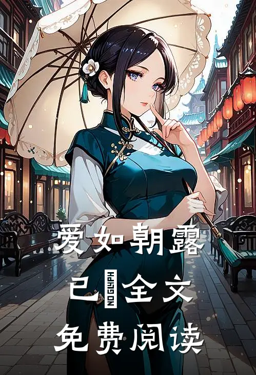 爱如朝露已晞全文免费阅读