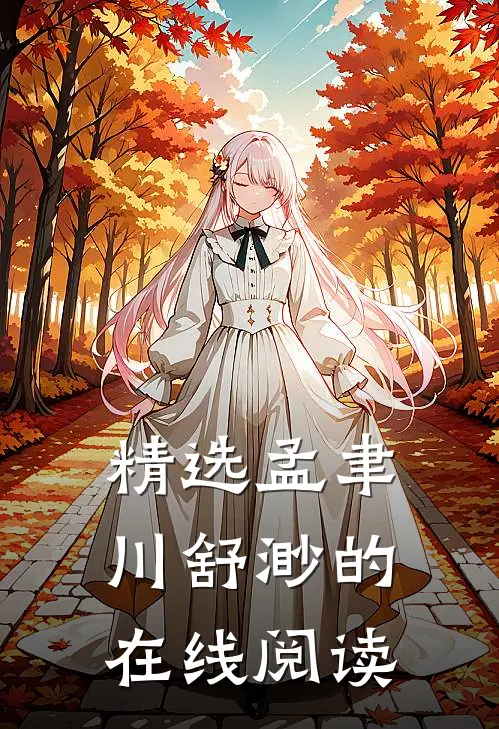 精选孟聿川舒渺的在线阅读