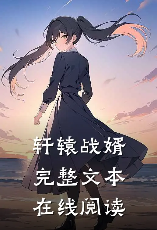 轩辕战婿完整文本在线阅读