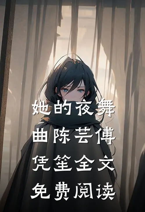 她的夜舞曲陈芸傅凭笙全文免费阅读