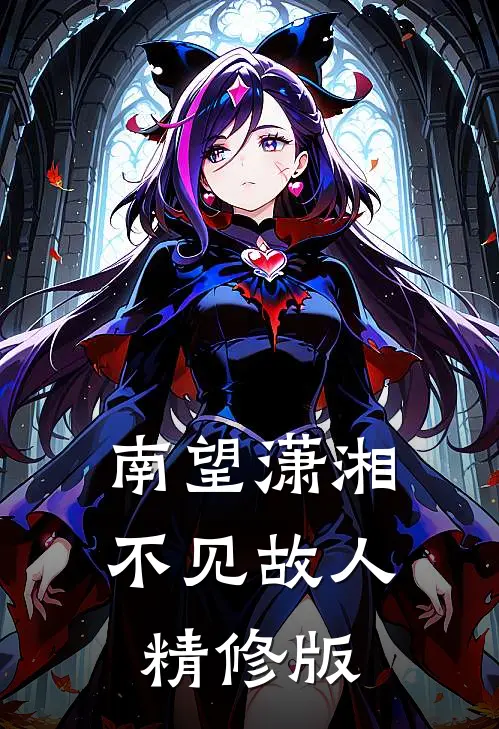南望潇湘，不见故人精修版
