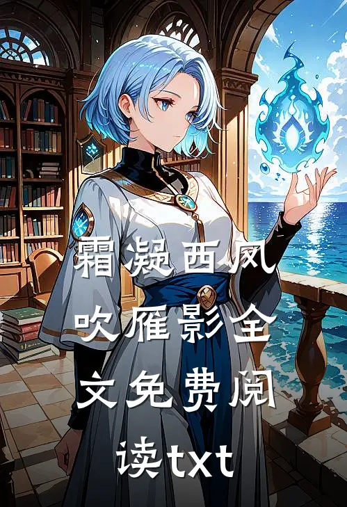 霜凝西风吹雁影全文免费阅读txt