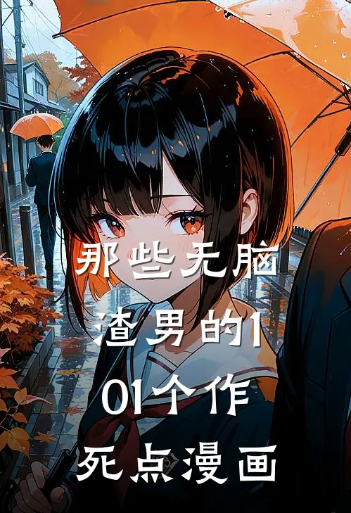 那些无脑渣男的101个作死点漫画