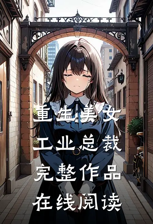 重生美女工业总裁完整作品在线阅读