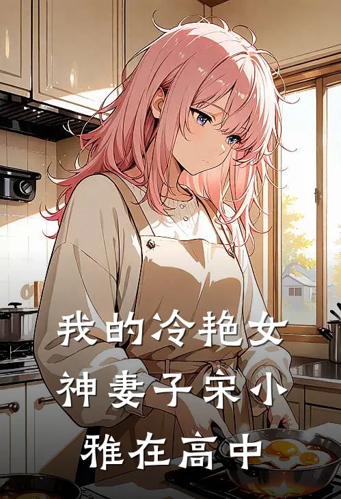 我的冷艳女神妻子宋小雅在高中