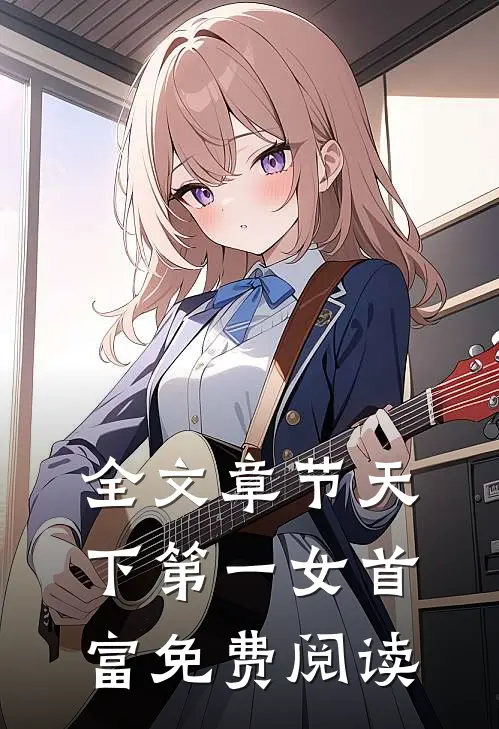 全文章节天下第一女首富免费阅读