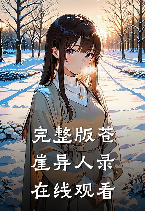 完整版苍崖异人录在线观看