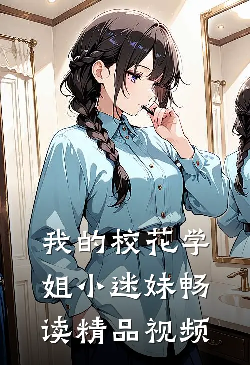 我的校花学姐小迷妹畅读精品视频