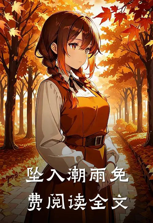 坠入潮雨免费阅读全文