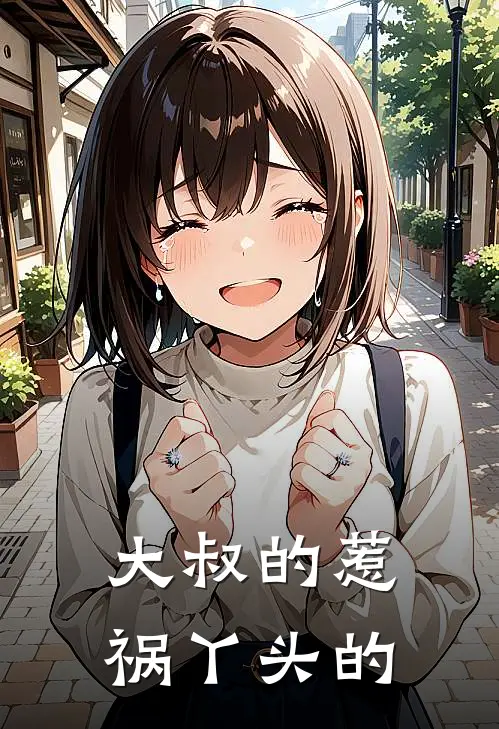 大叔的惹祸丫头的
