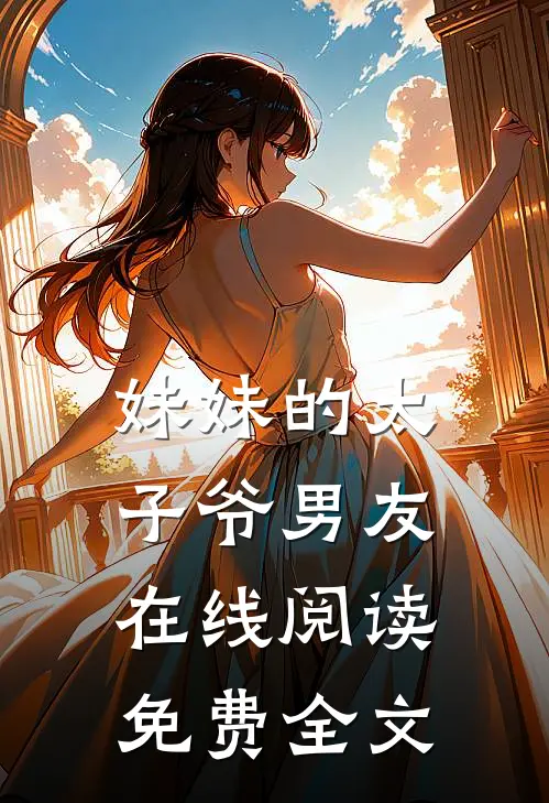 妹妹的太子爷男友在线阅读免费全文