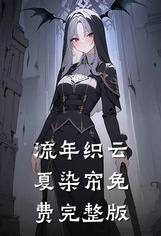 流年织云夏染帘免费完整版